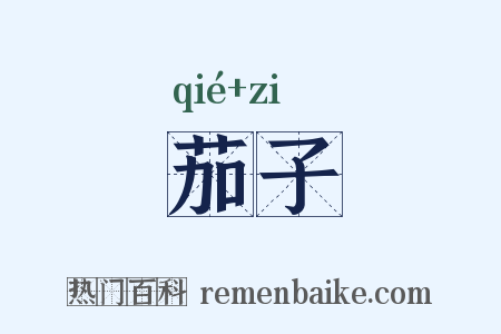 茄子是什么意思的图片